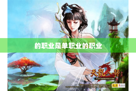 的职业是单职业的职业