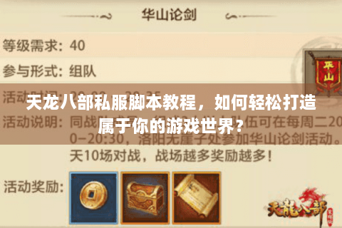 天龙八部私服脚本教程,如何轻松打造属于你的游戏世界? 天龙八部私服脚本教程,如何轻松打造属于你的游戏世界?