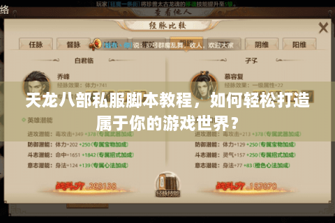 天龙八部私服脚本教程,如何轻松打造属于你的游戏世界? 天龙八部私服脚本教程,如何轻松打造属于你的游戏世界?