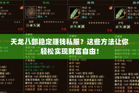天龙八部稳定赚钱私服？这些方法让你轻松实现财富自由！