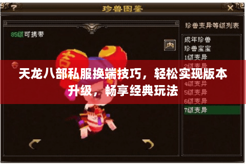 天龙八部私服换端技巧，轻松实现版本升级，畅享经典玩法