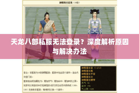 天龙八部私服无法登录？深度解析原因与解决办法