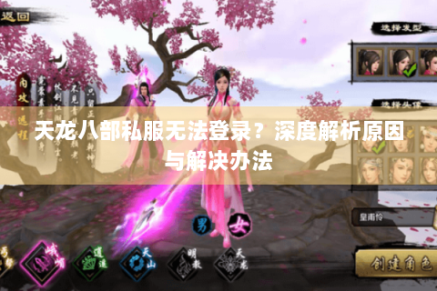 天龙八部私服无法登录？深度解析原因与解决办法