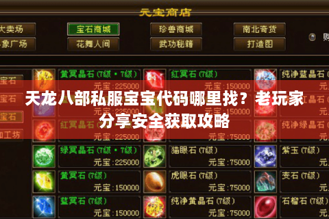 天龙八部私服宝宝代码哪里找？老玩家分享安全获取攻略