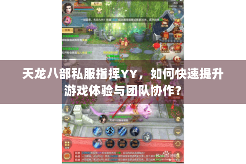 天龙八部私服指挥YY,如何快速提升游戏体验与团队协作? 天龙八部私服指挥YY,如何快速提升游戏体验与团队协作?