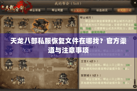 天龙八部私服恢复文件在哪找?官方渠道与注意事项 天龙八部私服恢复文件在哪找?官方渠道与注意事项
