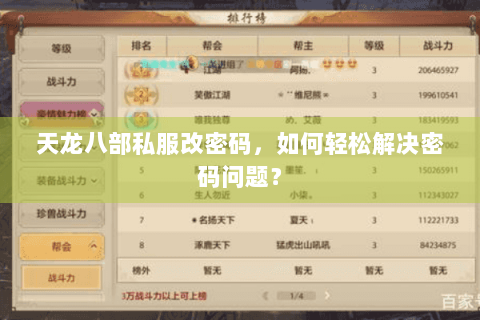 天龙八部私服改密码，如何轻松解决密码问题？