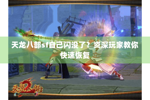 天龙八部sf自己闪没了?资深玩家教你快速恢复 天龙八部sf自己闪没了?资深玩家教你快速恢复