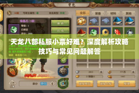 天龙八部私服小票好难?深度解析攻略技巧与常见问题解答 天龙八部私服小票好难?深度解析攻略技巧与常见问题解答