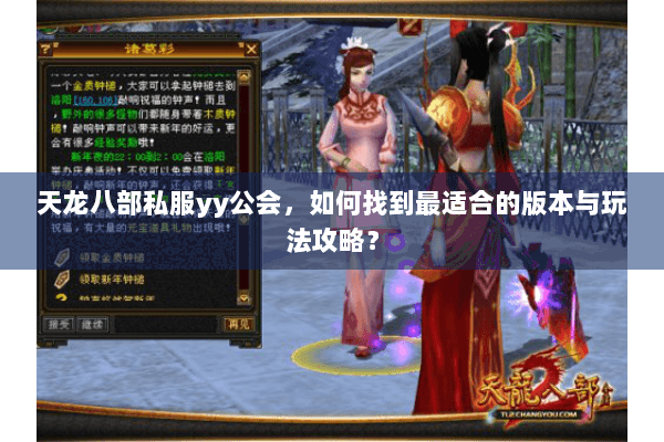 天龙八部私服yy公会，如何找到最适合的版本与玩法攻略？