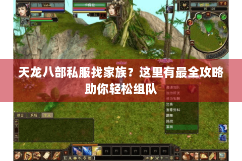天龙八部私服找家族?这里有最全攻略助你轻松组队 天龙八部私服找家族?这里有最全攻略助你轻松组队