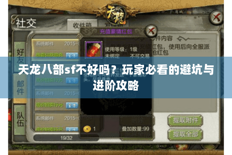 天龙八部sf不好吗?玩家必看的避坑与进阶攻略 天龙八部sf不好吗?玩家必看的避坑与进阶攻略