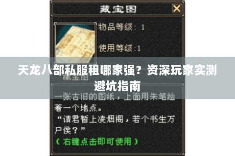 天龙八部私服租哪家强?资深玩家实测避坑指南 天龙八部私服租哪家强?资深玩家实测避坑指南