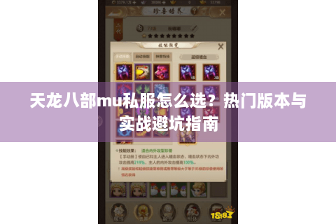 天龙八部mu私服怎么选？热门版本与实战避坑指南