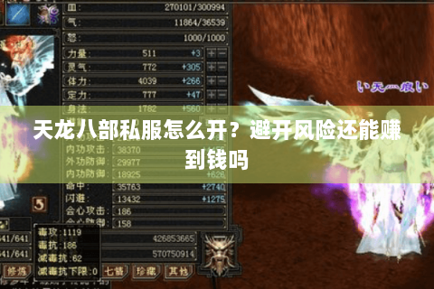 天龙八部私服怎么开？避开风险还能赚到钱吗