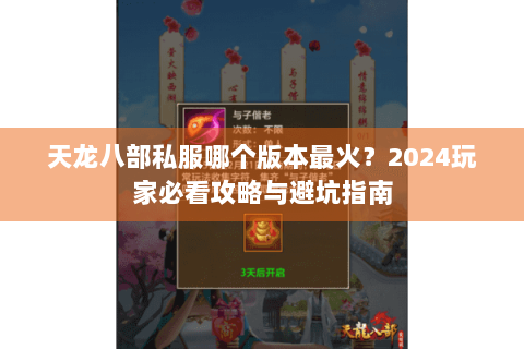 天龙八部私服哪个版本最火？2024玩家必看攻略与避坑指南