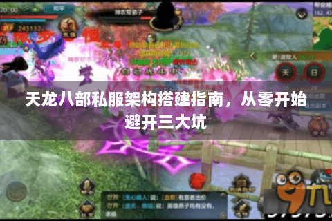 天龙八部私服架构搭建指南，从零开始避开三大坑