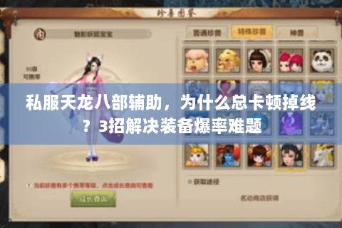 私服天龙八部辅助,为什么总卡顿掉线?3招解决装备爆率难题 私服天龙八部辅助,为什么总卡顿掉线?3招解决装备爆率难题