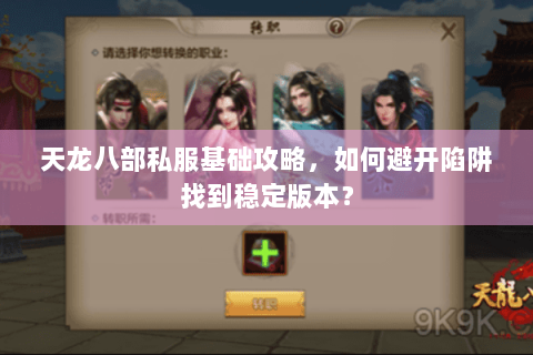 天龙八部私服基础攻略，如何避开陷阱找到稳定版本？