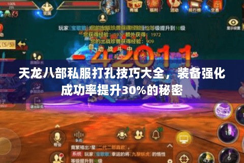 天龙八部私服打孔技巧大全，装备强化成功率提升30%的秘密