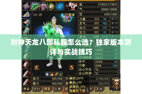 财神天龙八部私服怎么选?独家版本测评与实战技巧 财神天龙八部私服怎么选?独家版本测评与实战技巧