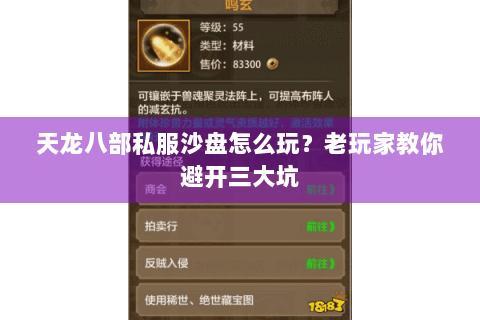 天龙八部私服沙盘怎么玩？老玩家教你避开三大坑