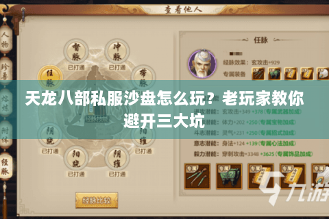 天龙八部私服沙盘怎么玩？老玩家教你避开三大坑