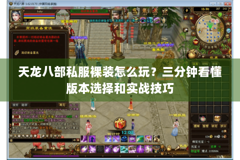 天龙八部私服裸装怎么玩?三分钟看懂版本选择和实战技巧 天龙八部私服裸装怎么玩?三分钟看懂版本选择和实战技巧