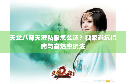 天龙八部天涯私服怎么选？独家避坑指南与高爆率玩法