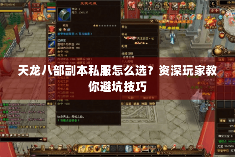 天龙八部副本私服怎么选？资深玩家教你避坑技巧