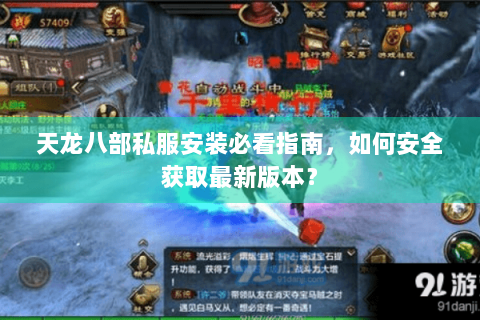 天龙八部私服安装必看指南,如何安全获取最新版本? 天龙八部私服安装必看指南,如何安全获取最新版本?