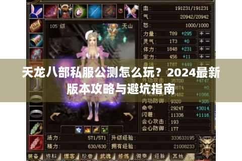 天龙八部私服公测怎么玩？2024最新版本攻略与避坑指南
