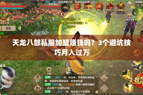 天龙八部私服加盟赚钱吗?3个避坑技巧月入过万 天龙八部私服加盟赚钱吗?3个避坑技巧月入过万