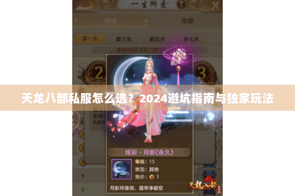 天龙八部私服怎么选?2024避坑指南与独家玩法 天龙八部私服怎么选?2024避坑指南与独家玩法