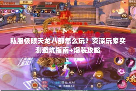 私服极限天龙八部怎么玩？资深玩家实测避坑指南+爆装攻略