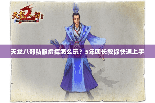 天龙八部私服指挥怎么玩？5年团长教你快速上手