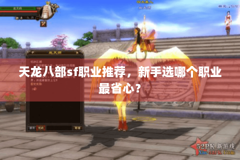 天龙八部sf职业推荐，新手选哪个职业最省心？