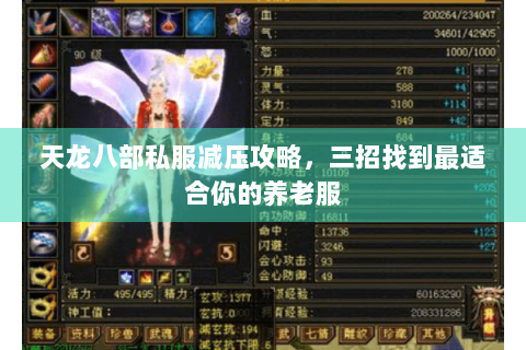 天龙八部私服减压攻略,三招找到最适合你的养老服 天龙八部私服减压攻略,三招找到最适合你的养老服