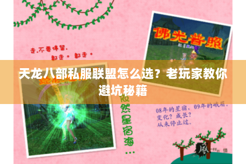 天龙八部私服联盟怎么选？老玩家教你避坑秘籍