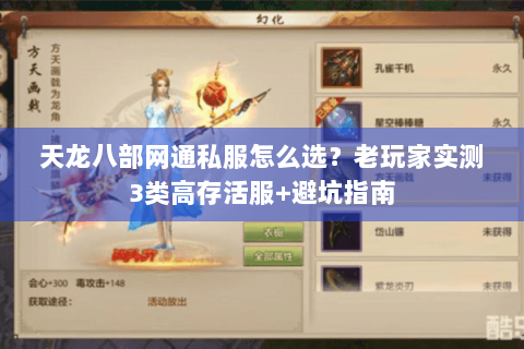 天龙八部网通私服怎么选?老玩家实测3类高存活服+避坑指南 天龙八部网通私服怎么选?老玩家实测3类高存活服+避坑指南