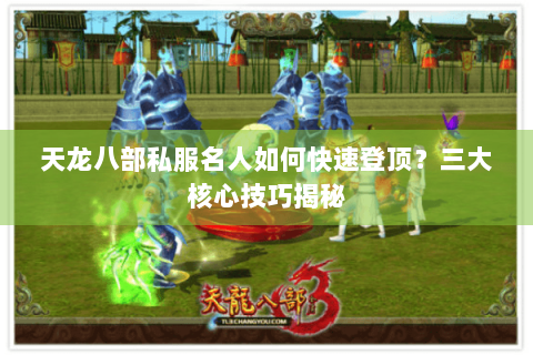 天龙八部私服名人如何快速登顶？三大核心技巧揭秘
