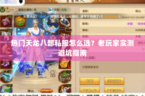 热门天龙八部私服怎么选？老玩家实测避坑指南