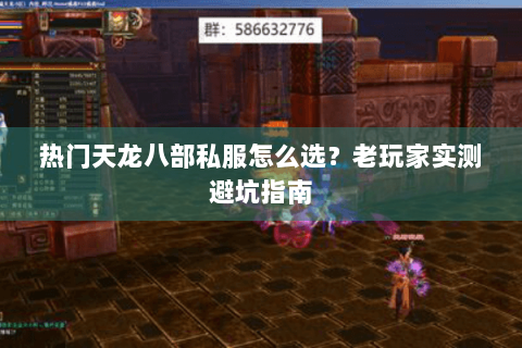 热门天龙八部私服怎么选？老玩家实测避坑指南