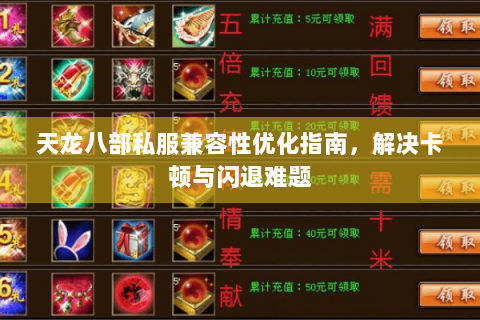 天龙八部私服兼容性优化指南，解决卡顿与闪退难题