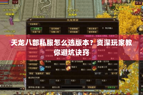 天龙八部私服怎么选版本？资深玩家教你避坑诀窍
