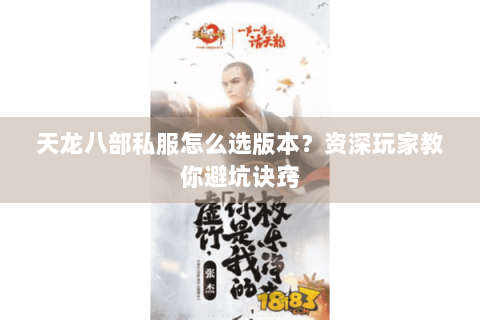 天龙八部私服怎么选版本？资深玩家教你避坑诀窍