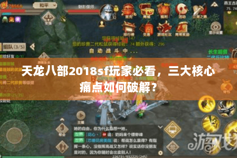 天龙八部2018sf玩家必看，三大核心痛点如何破解？