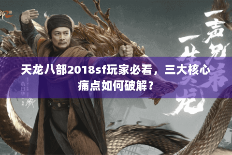 天龙八部2018sf玩家必看，三大核心痛点如何破解？