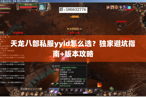 天龙八部私服yyid怎么选？独家避坑指南+版本攻略
