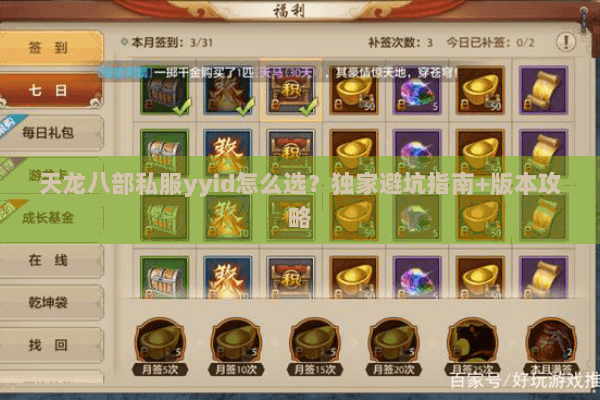天龙八部私服yyid怎么选？独家避坑指南+版本攻略